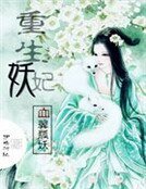 重生妖妃:血翼狐妖