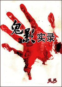 鬼影实录(鸦渡)