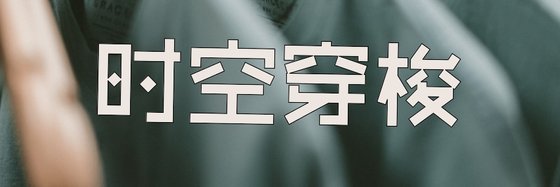 時空穿梭&八十四篇優秀的高分作品