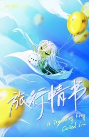 （综漫同人）旅行琴蛙